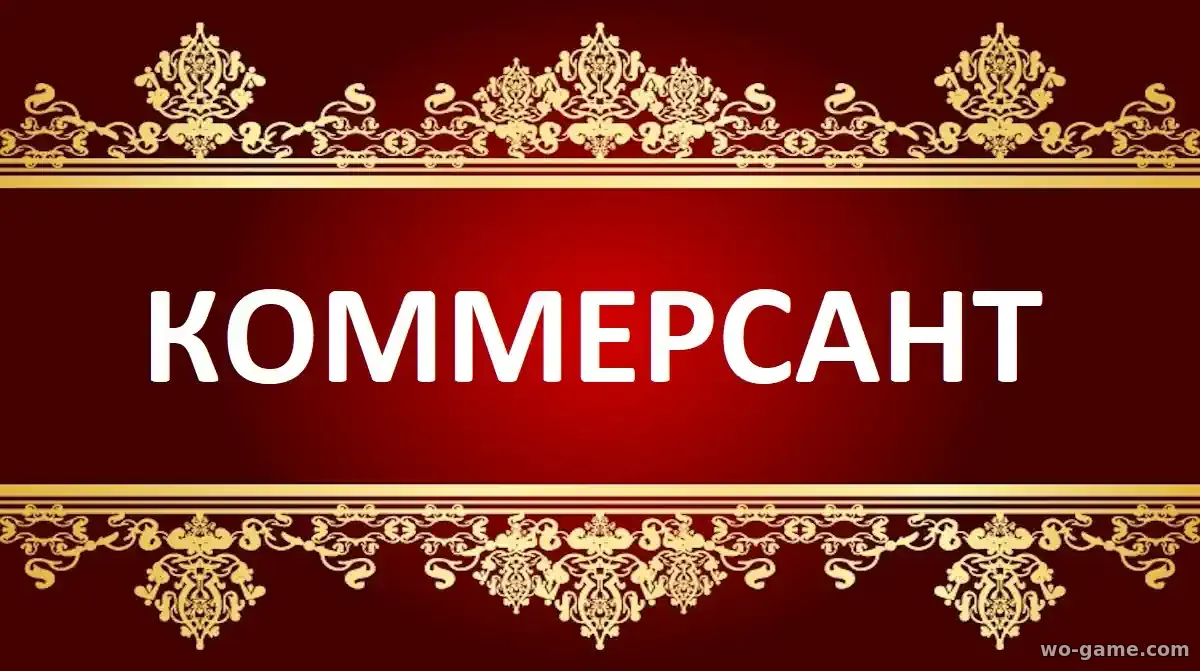 Коммерсант фильм 2026 смотреть бесплатно в качестве