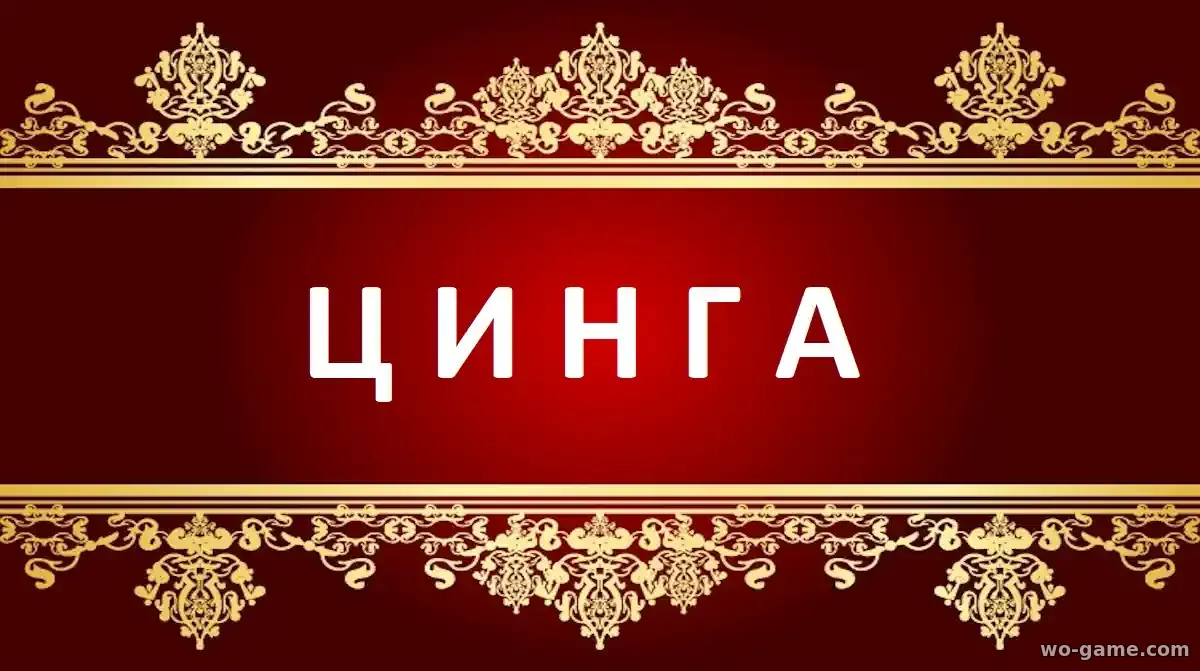 Цинга фильм 2026 смотреть онлайн в хорошем качестве