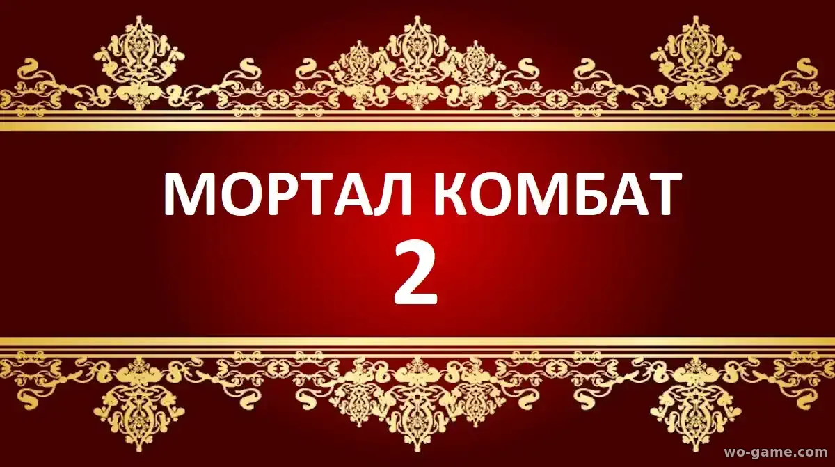 Мортал Комбат 2 фильм 2026 смотреть онлайн в хорошем качестве