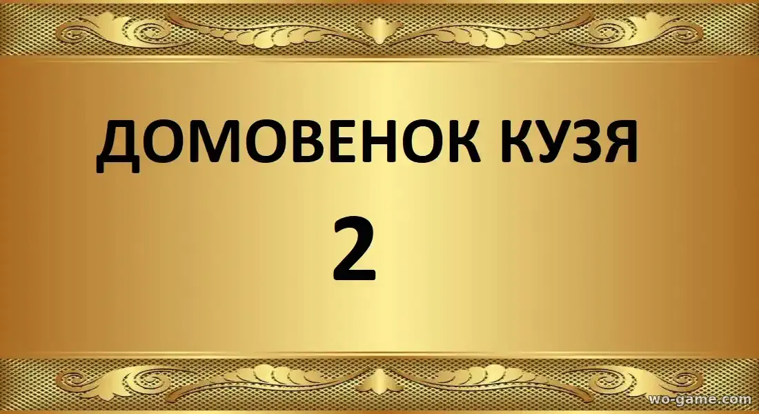 Домовенок Кузя 2 фильм 2026 смотреть бесплатно в качестве