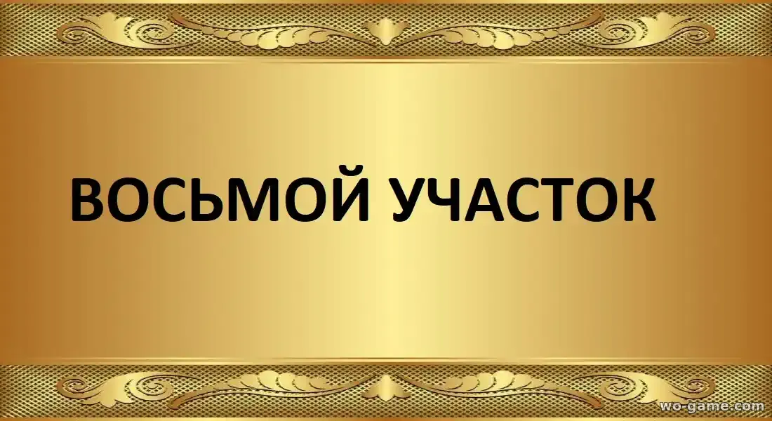 Восьмой участок сериал 1-2 сезон смотреть бесплатно все серии подряд без остановки в качестве
