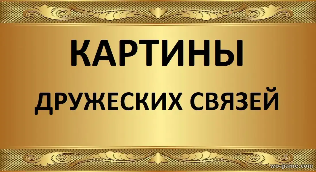 Картины дружеских связей фильм 2026 смотреть бесплатно в хорошем качестве