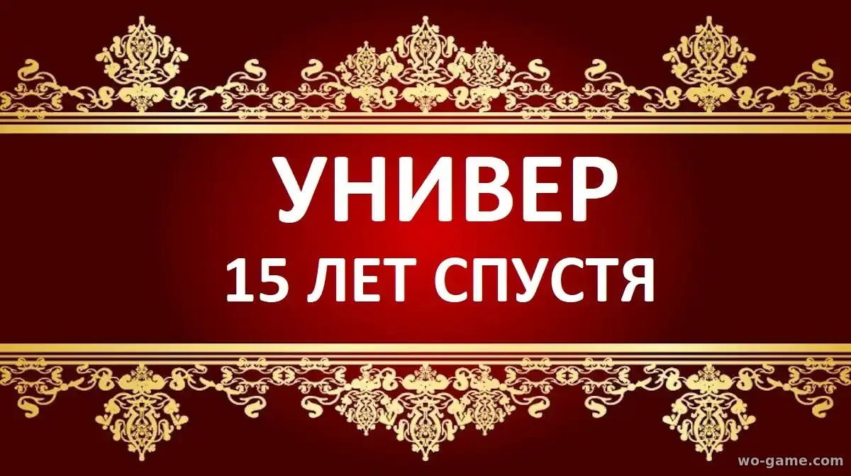 Универ 15 лет спустя сериал 2026 смотреть бесплатно все серии в качестве