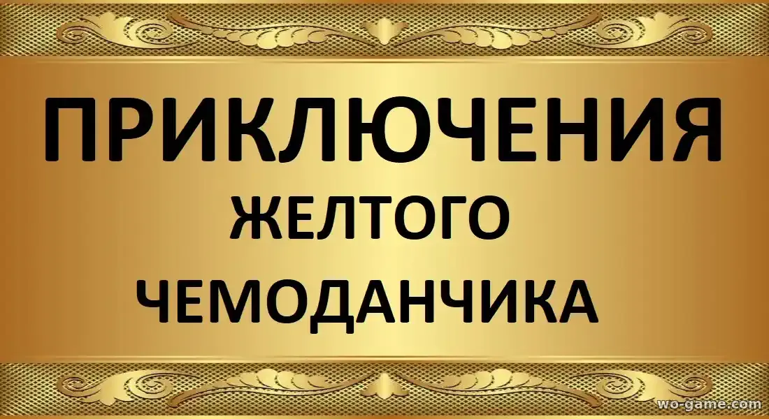 Приключения желтого чемоданчика фильм 2026 смотреть онлайн в хорошем качестве