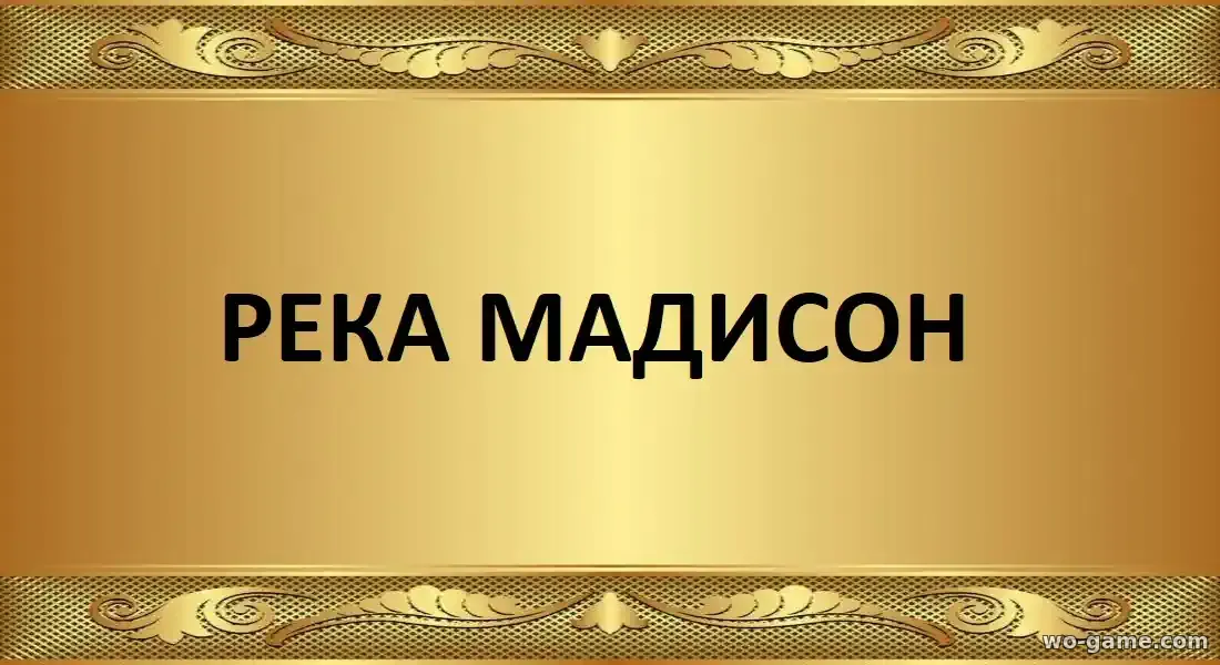Река Мадисон сериал 2026 смотреть бесплатно все серии подряд в качестве