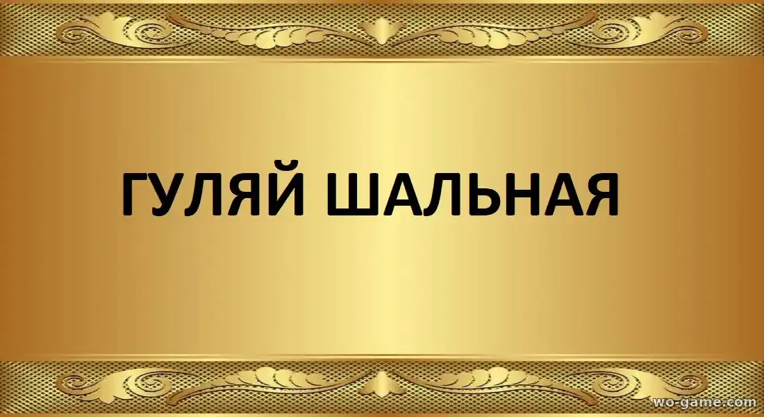 Гуляй шальная сериал 2026 смотреть онлайн все серии подряд без остановки в хорошем качестве