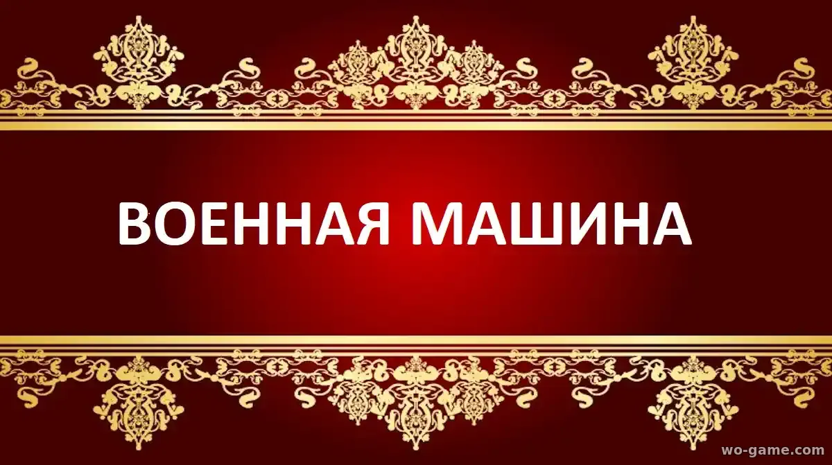 Военная машина фильм 2026 смотреть онлайн в качестве