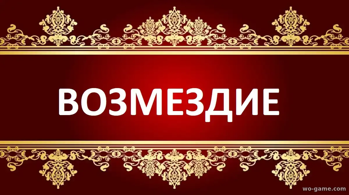 Возмездие сериал 2026 смотреть бесплатно все серии подряд без остановки в хорошем качестве