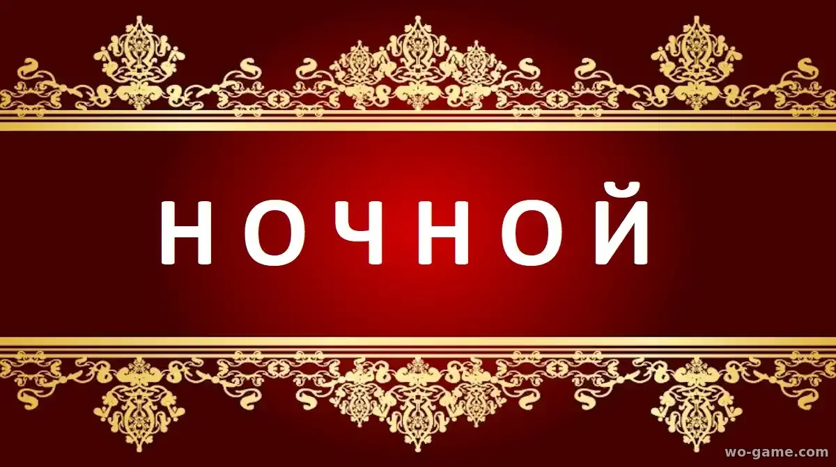 Ночной сериал 2026 смотреть онлайн все серии подряд без остановки в качестве