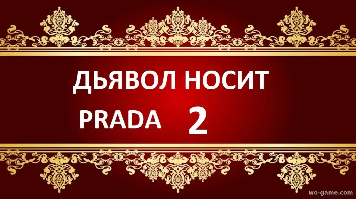 Дьявол носит Prada 2 фильм 2026 смотреть бесплатно в хорошем качестве
