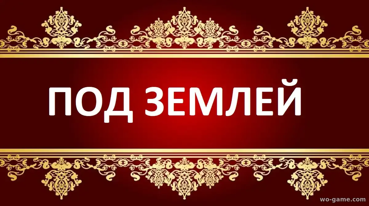 Под землей сериал Турецкий 2026 смотреть онлайн все серии подряд без остановки в хорошем качестве