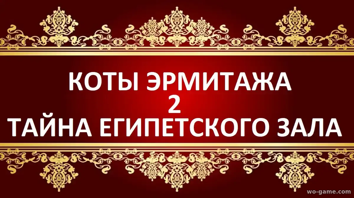 Коты Эрмитажа 2 Тайна египетского зала мультфильм 2026 смотреть бесплатно в хорошем качестве