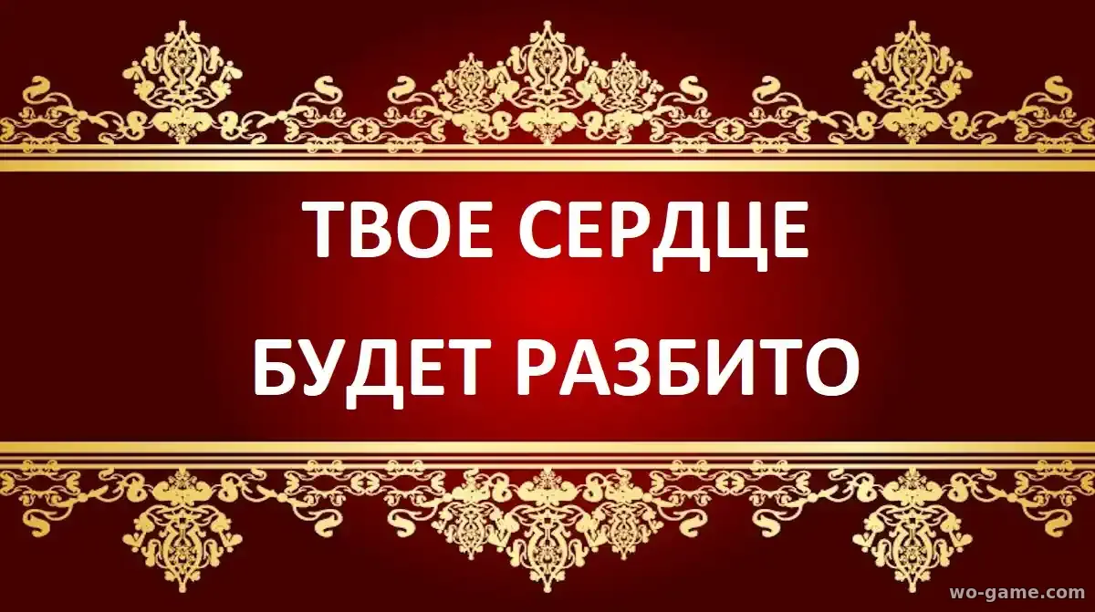 Твоё сердце будет разбито фильм 2026 смотреть онлайн в хорошем качестве