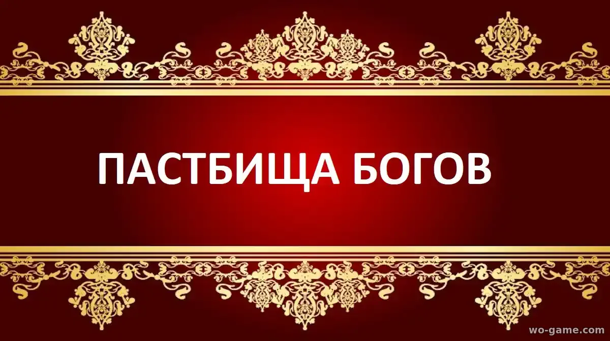 Пастбища богов фильм 2026 смотреть онлайн в качестве
