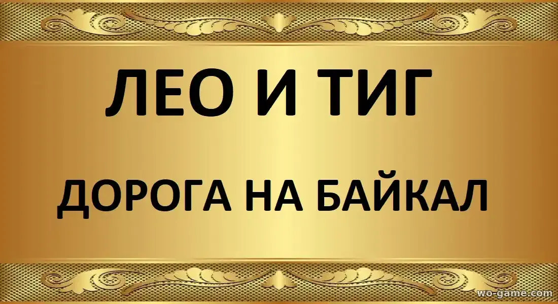 Лео и Тиг Дорога на Байкал мультфильм 2026 смотреть бесплатно в хорошем качестве