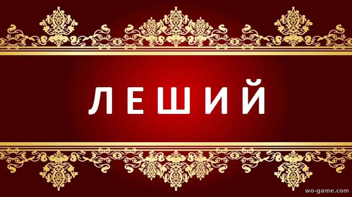 Леший сериал 2026 смотреть бесплатно все серии в хорошем качестве
