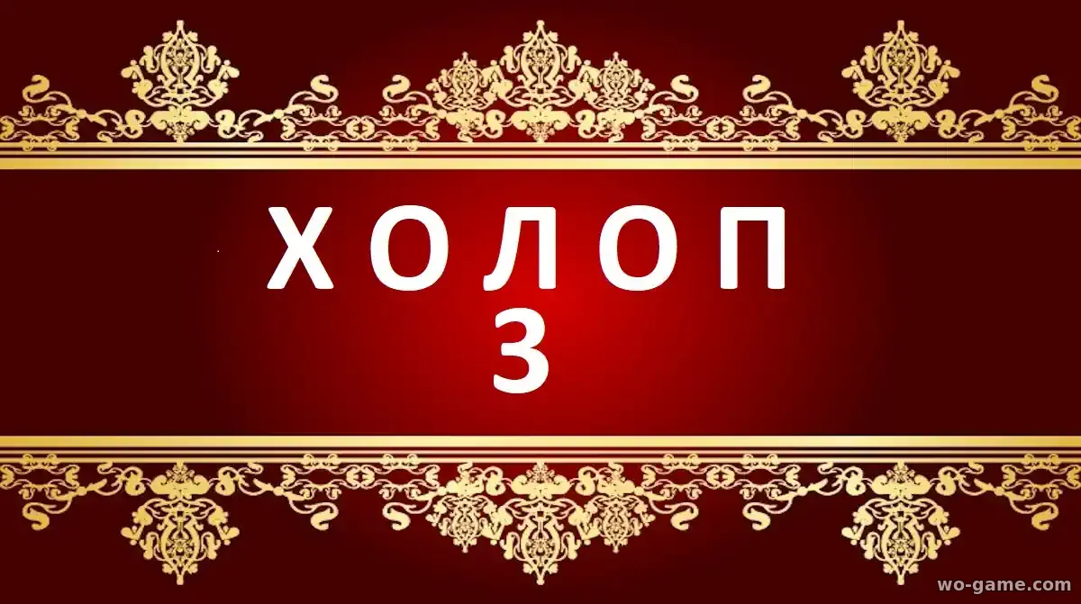 Холоп 3 фильм 2026 смотреть онлайн в хорошем качестве