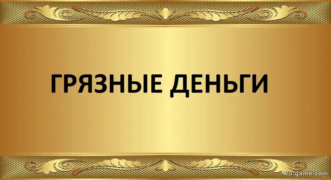 Грязные деньги фильм 2026 смотреть онлайн в качестве