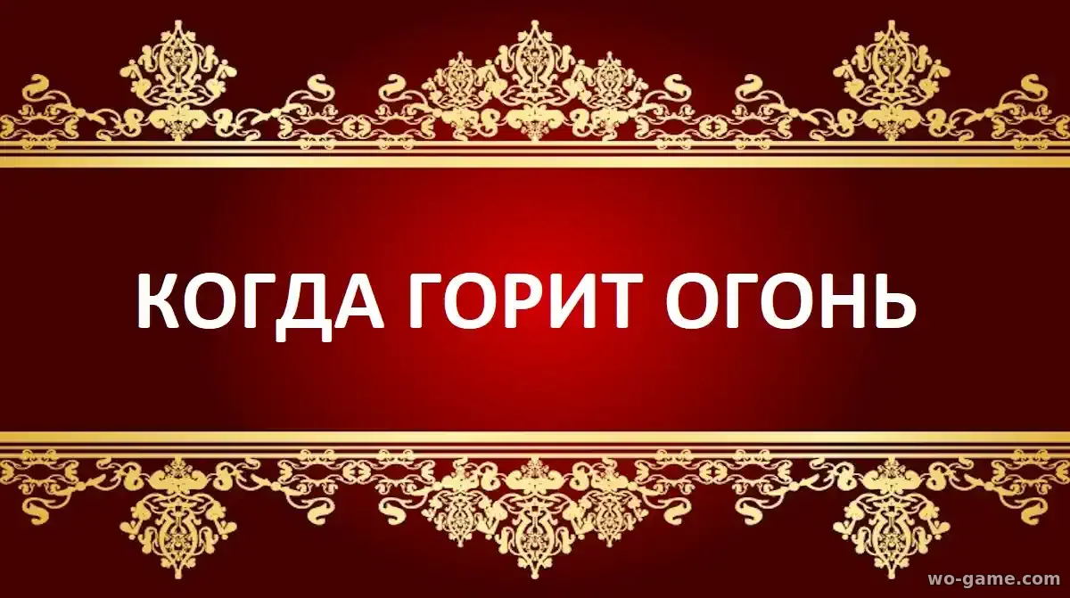 Когда горит огонь сериал 2026 смотреть бесплатно все серии подряд в хорошем качестве