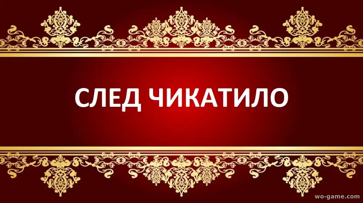 След Чикатило сериал 2026 смотреть бесплатно все серии в хорошем качестве