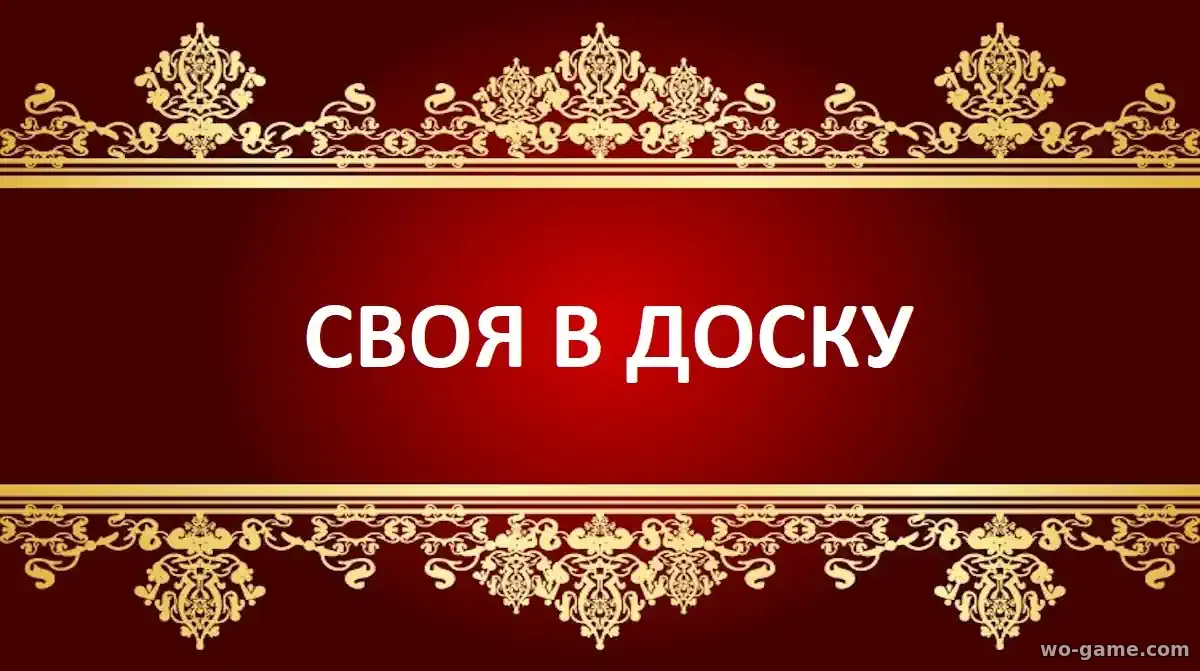 Своя в доску фильм 2026 смотреть бесплатно в качестве