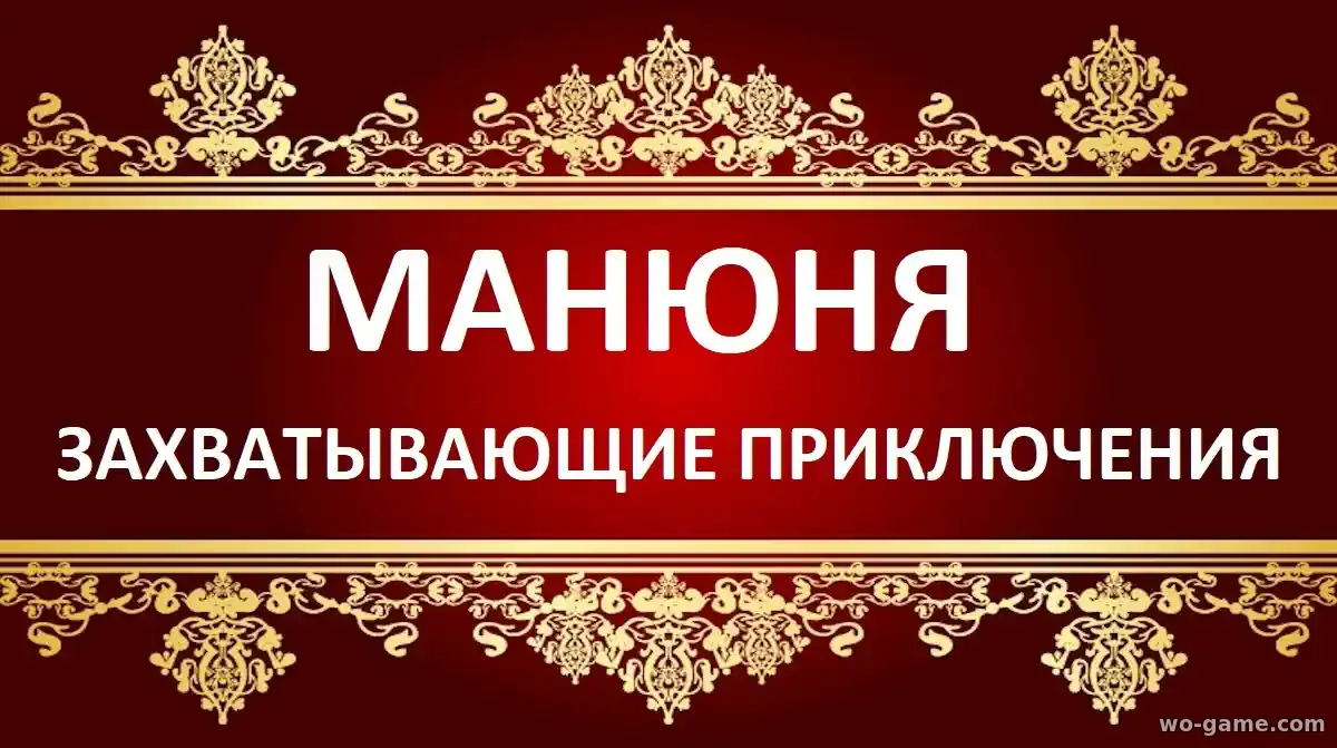Манюня мультфильм 2026 Захватывающие приключения смотреть онлайн все серии подряд без остановки в качестве