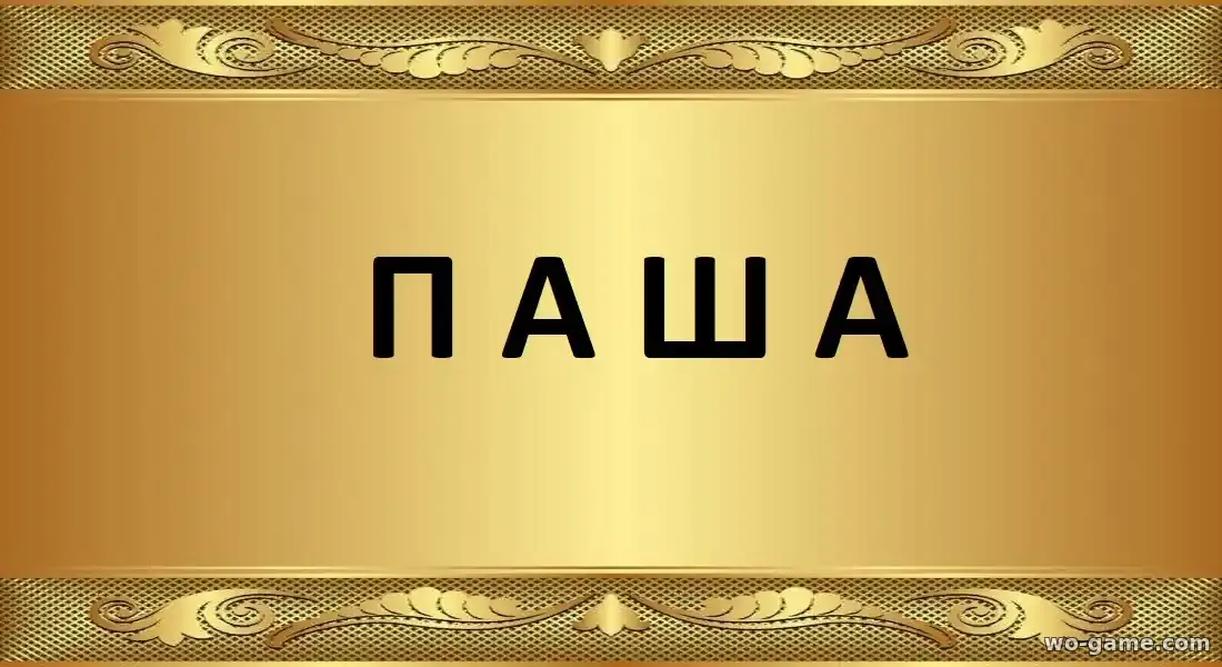 Паша сериал 2026 смотреть бесплатно все серии в качестве описание отзывы