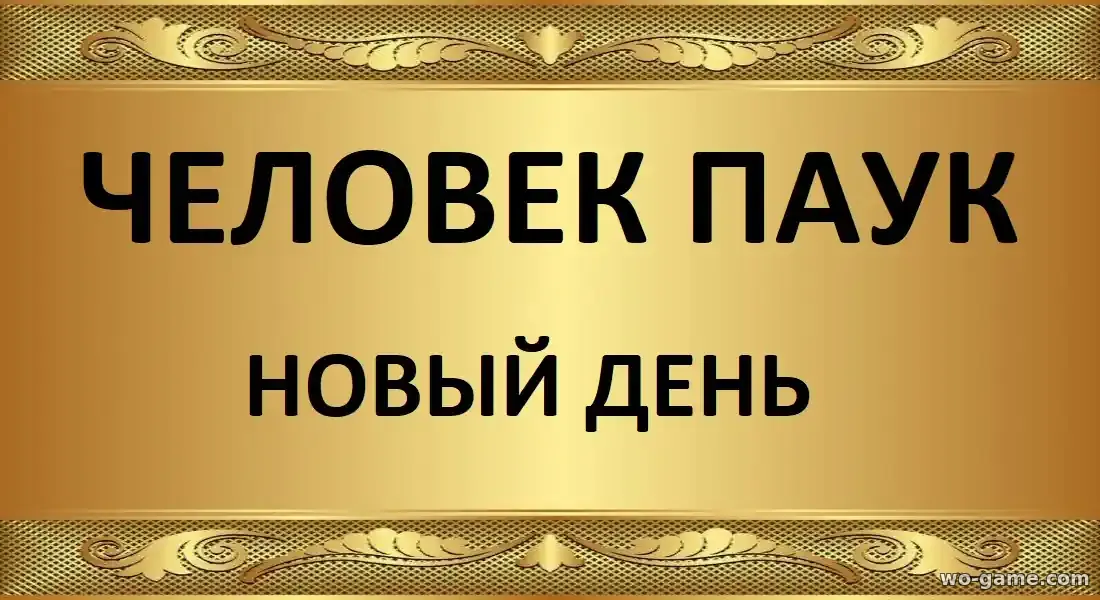 Человек-паук Новый день фильм 2026 смотреть бесплатно в хорошем качестве описание отзывы