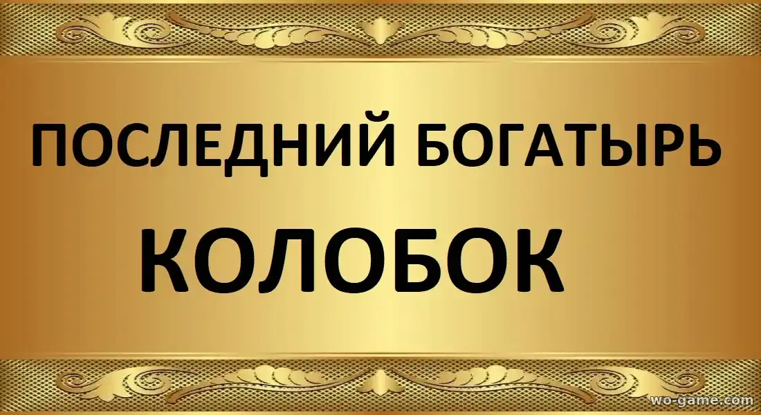 Последний богатырь Колобок фильм 2026 смотреть онлайн в качестве описание отзывы