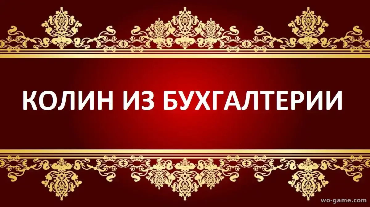 Колин из бухгалтерии сериал 1-3 сезон смотреть бесплатно все серии в хорошем качестве описание отзывы