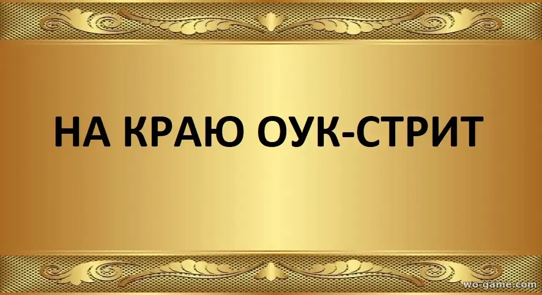 На краю Оук-стрит фильм 2026 смотреть бесплатно  в хорошем качестве описание отзывы