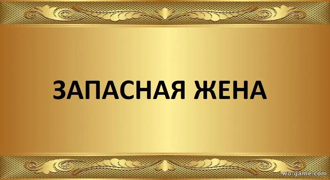 Запасная жена сериал 2026 смотреть бесплатно все серии в хорошем качестве