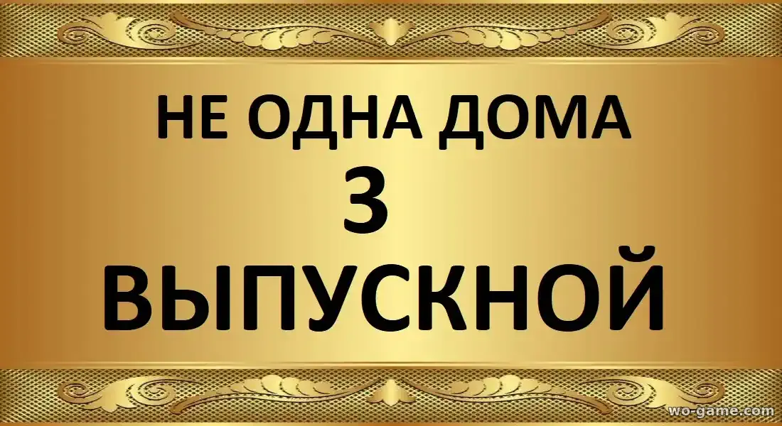 Не одна дома 3 Выпускной фильм 2026 смотреть онлайн в хорошем качестве