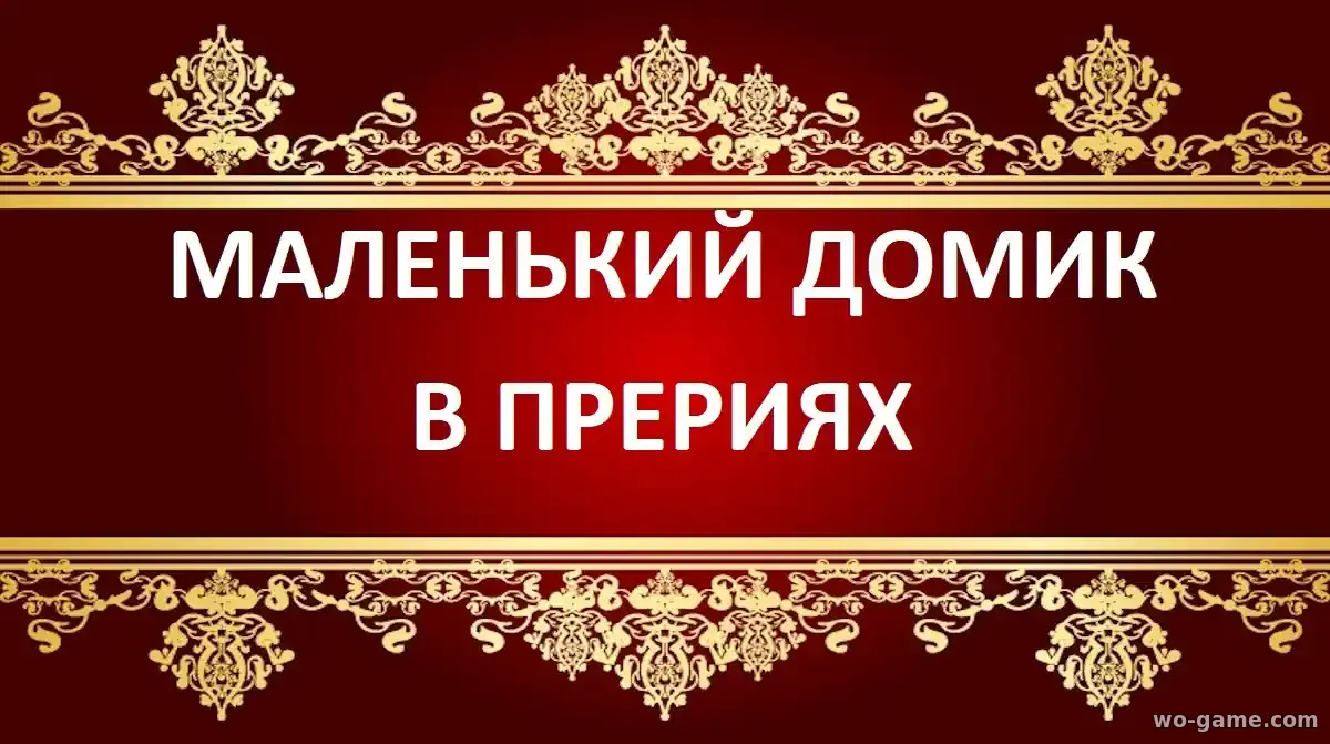 Маленький домик в прериях сериал 2026 смотреть бесплатно все серии в качестве описание отзывы