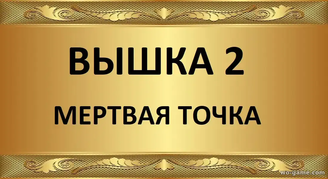 Вышка 2 Мёртвая точка фильм 2026 смотреть бесплатно в качестве описание отзывы