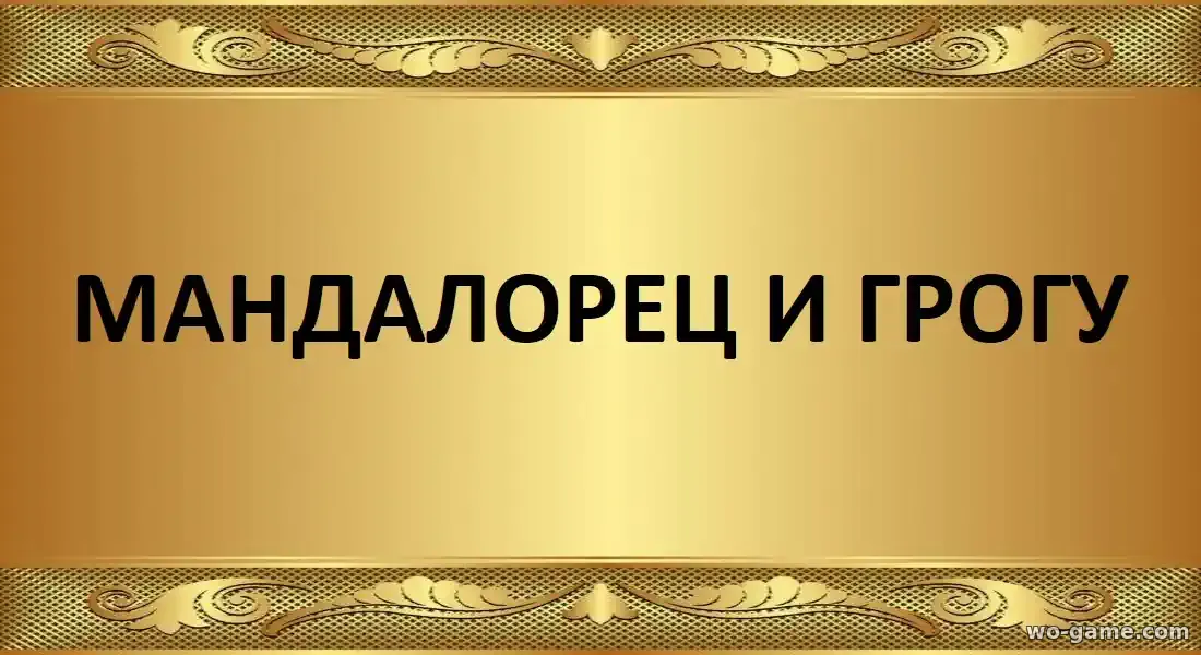 Мандалорец и Грогу фильм 2026 смотреть бесплатно в качестве