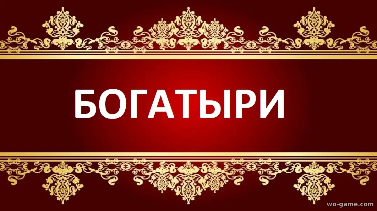 Богатыри фильм 2026 смотреть бесплатно в качестве