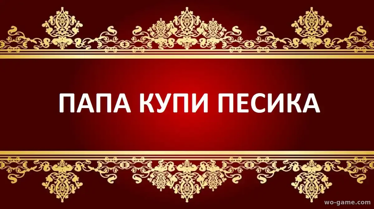 Папа купи пёсика мультфильм 2026 описание отзывы смотреть бесплатно в качестве