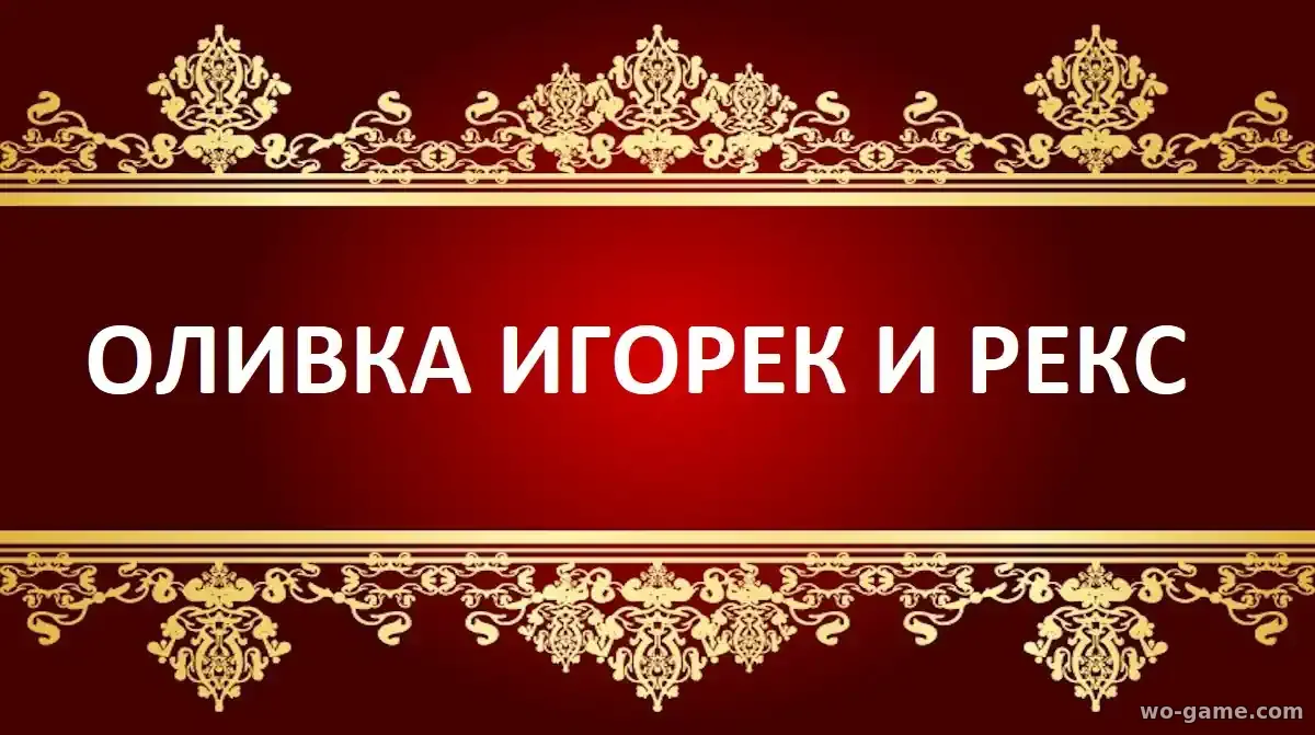 Оливка, Игорек и Рекс сериал 2026 смотреть онлайн все серии подряд без остановки в качестве