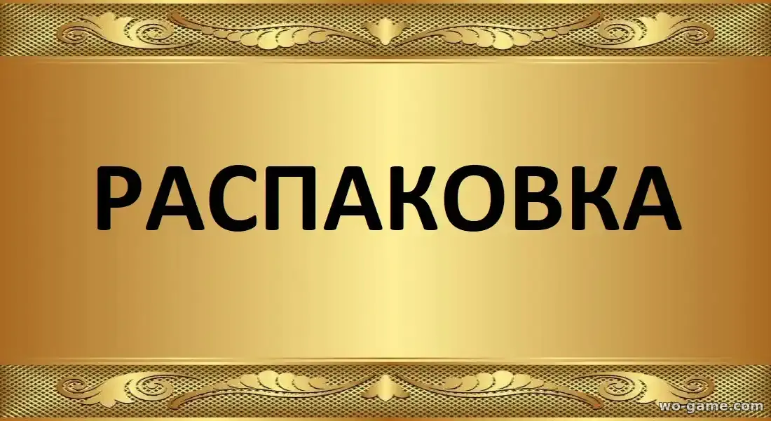 Распаковка фильм 2026 смотреть онлайн в качестве