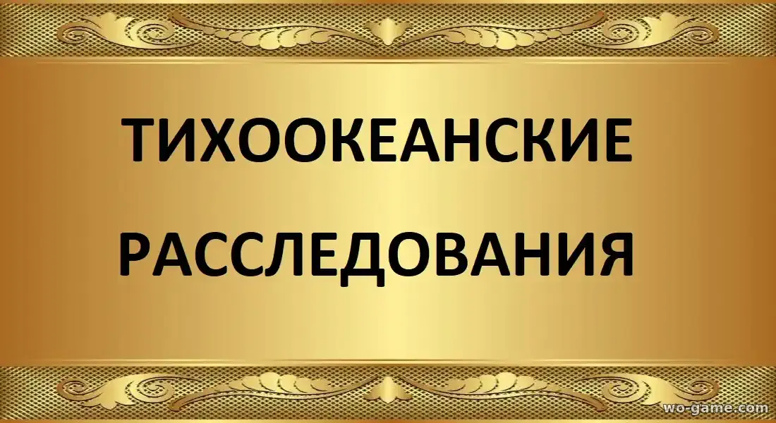 Тихоокеанские расследования сериал 1-7 сезон смотреть онлайн все серии в качестве описание отзывы