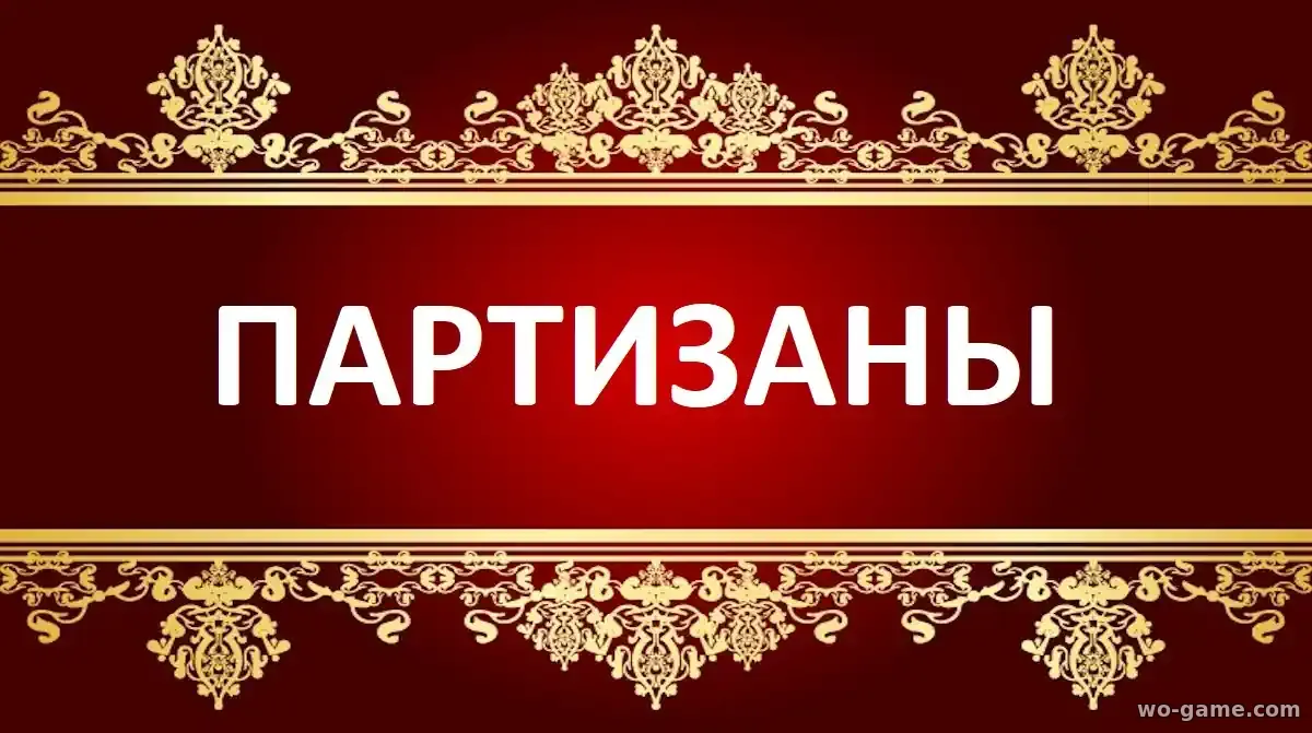 Партизаны сериал 2026 смотреть бесплатно все серии в хорошем качестве