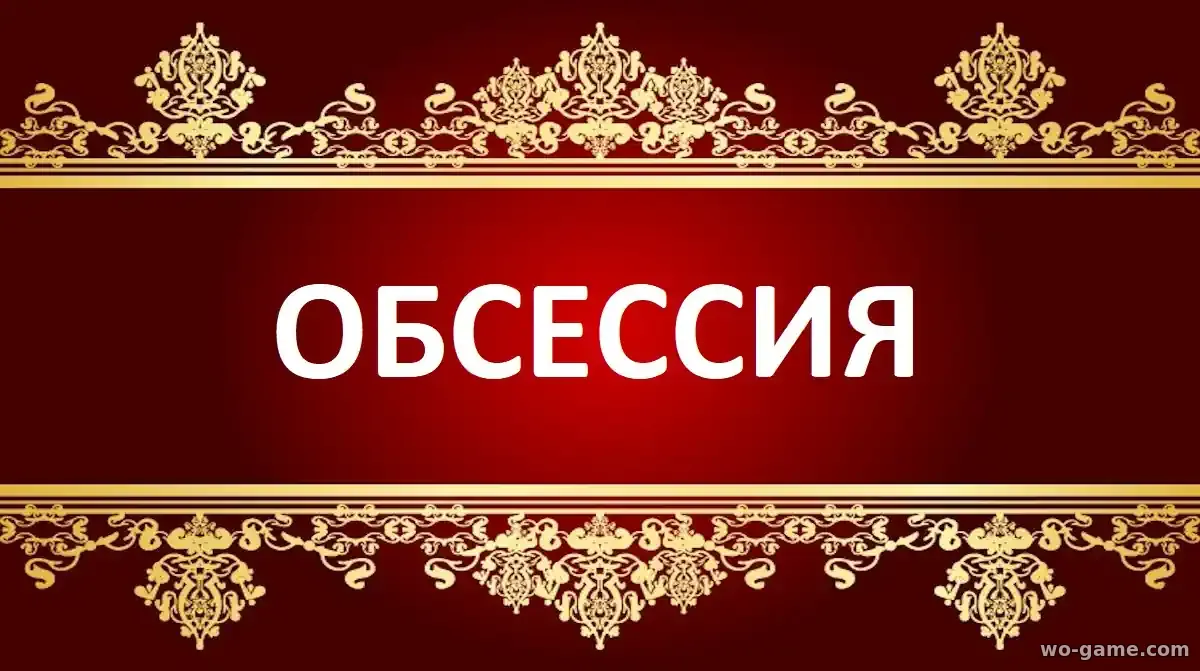 Обсессия фильм 2026 смотреть онлайн в хорошем качестве