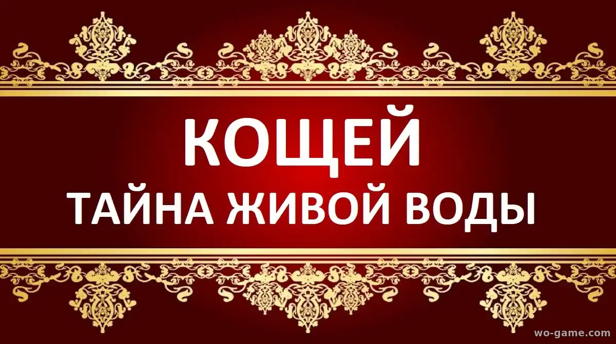 Кощей Тайна живой воды мультфильм 2026 смотреть бесплатно в качестве