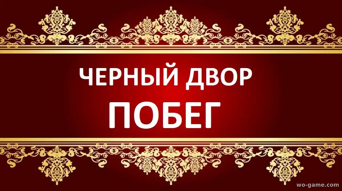 Черный двор сериал 2 сезон Побег смотреть онлайн все серии в качестве