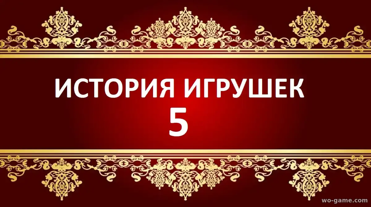История игрушек 5 мультфильм 2026 смотреть онлайн в хорошем качестве