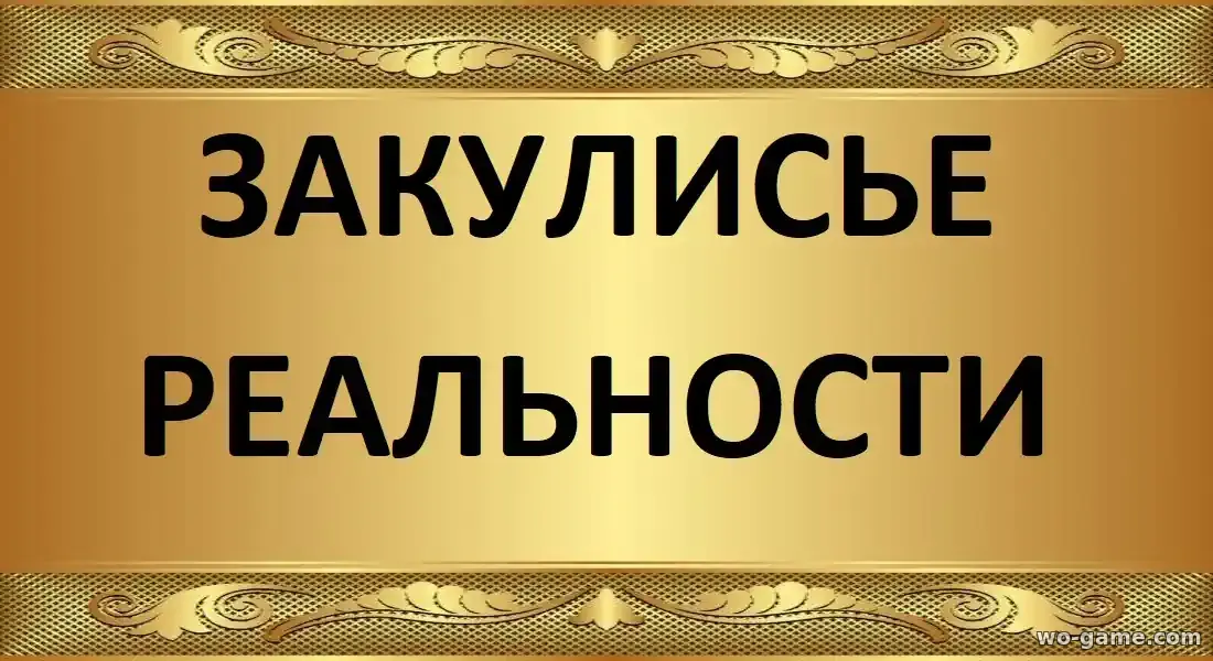 Закулисье реальности фильм 2026 смотреть бесплатно в хорошем качестве