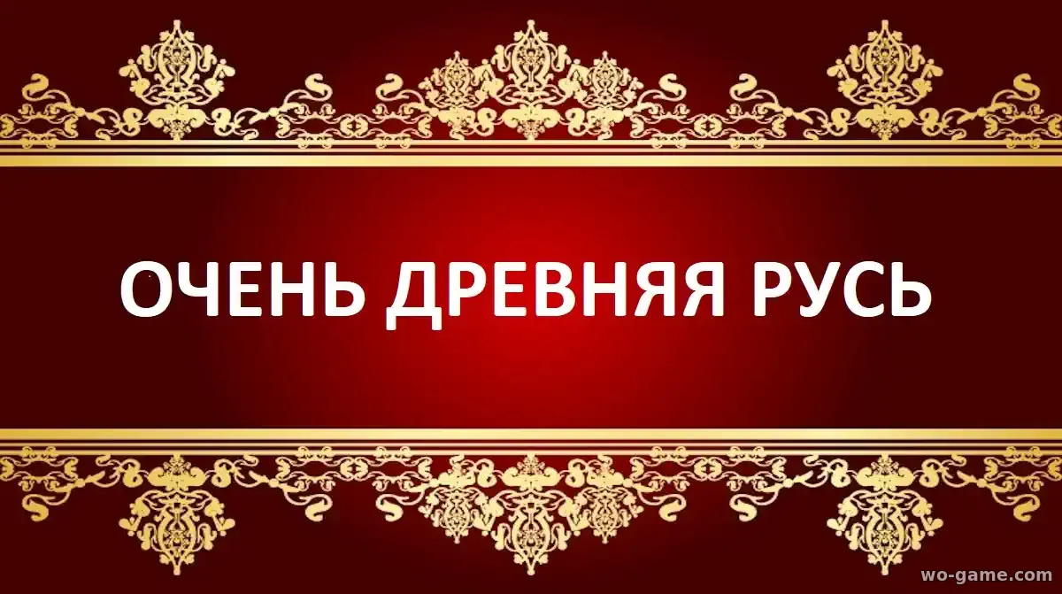 Очень древняя Русь сериал 2026 смотреть онлайн все серии в качестве описание отзывы