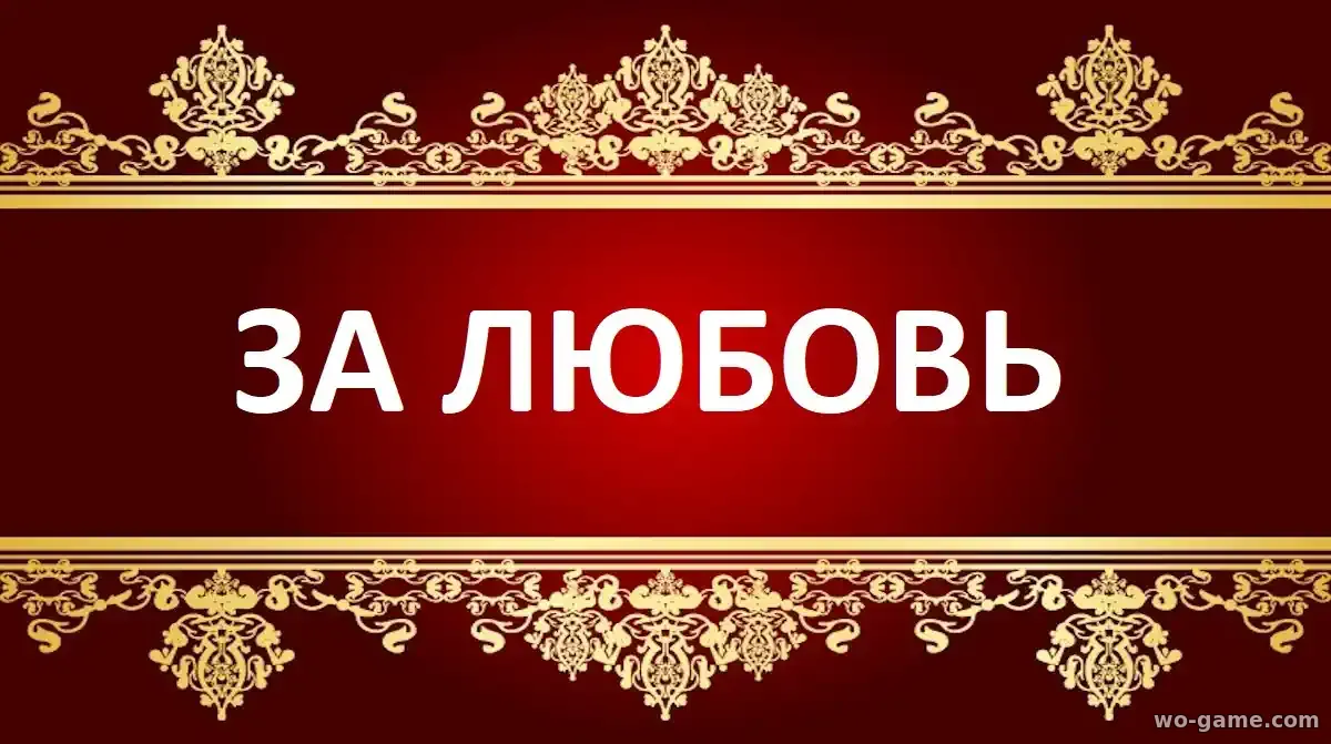 За любовь фильм 2026 смотреть бесплатно в хорошем качестве описание отзывы