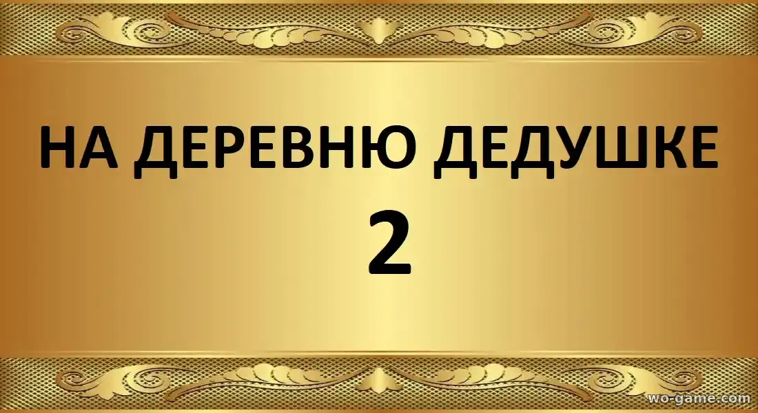На деревню дедушке 2 фильм 2026 смотреть онлайн в качестве описание отзывы